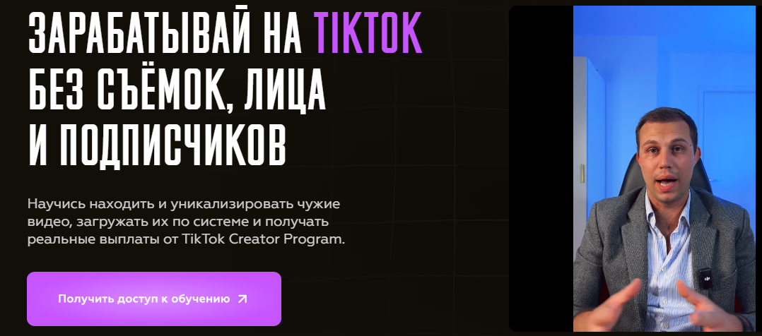 [Vlad Klimak] Зарабатывай на TikTok без съёмок, ли_0.png
